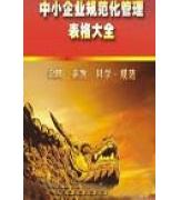 中小企业规範化管理表格大全 中小企业规範化管理表格大全