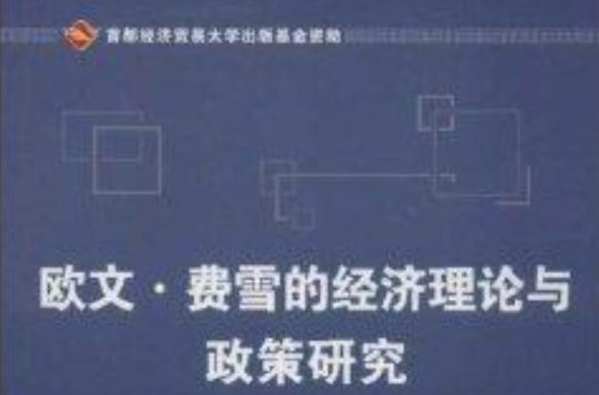 欧文·费雪的经济理论与政策研究 欧文·费雪的经济理论与政策研究