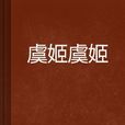 虞姬虞姬