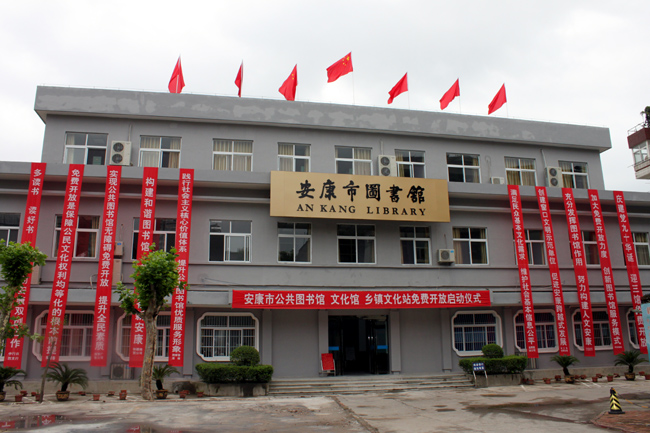安康市图书馆 安康市图书馆