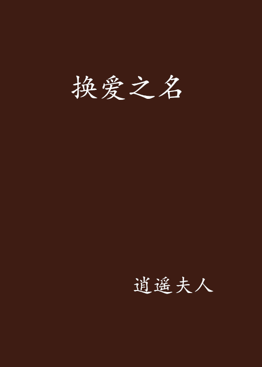 换爱之名 换爱之名