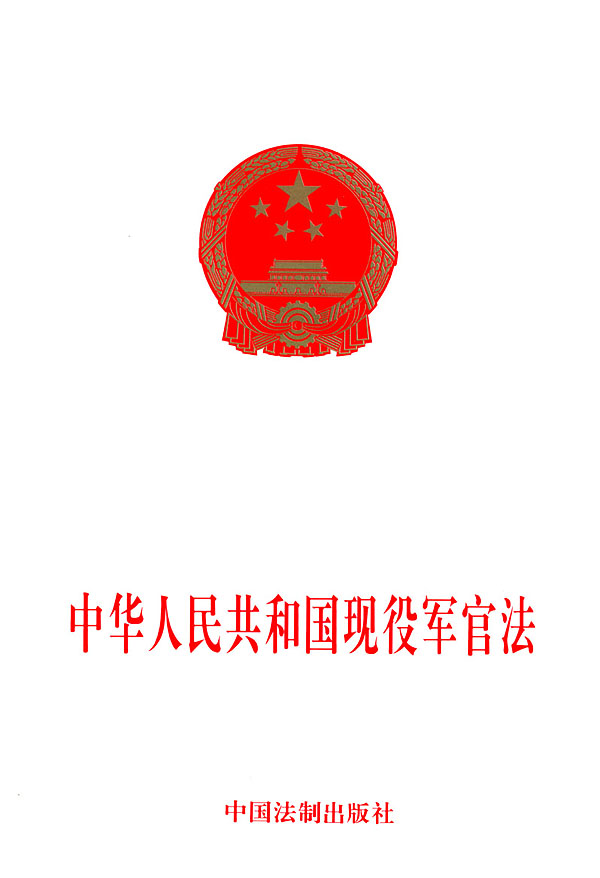 中华人民共和国现役军官法 中华人民共和国现役军官法