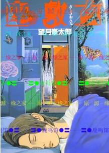 座敷女 座敷女
