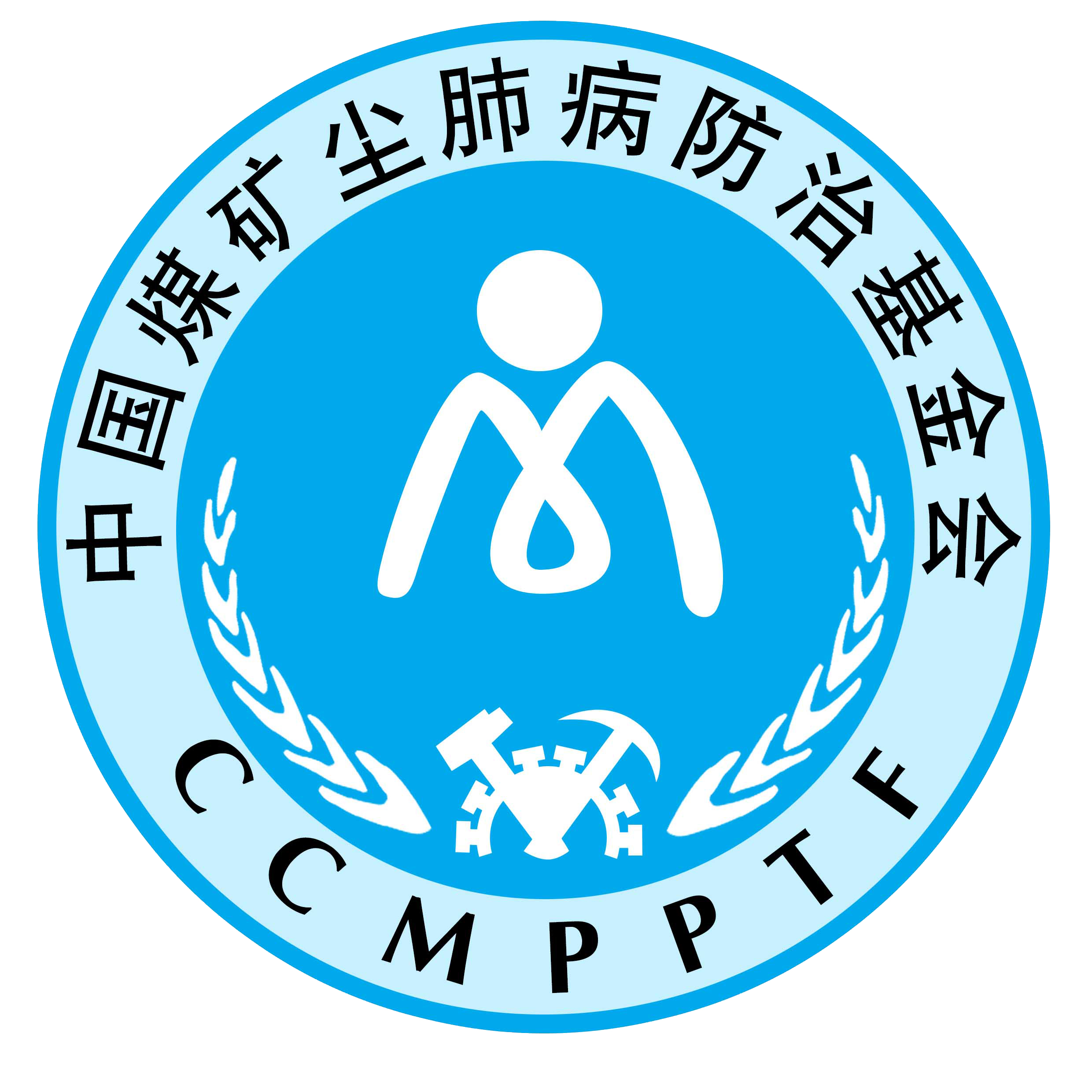 中国煤矿尘肺病防治基金会 中国煤矿尘肺病防治基金会