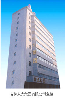 吉林永大集团有限公司 吉林永大集团有限公司