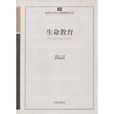 生命教育-新世纪心理与心理健康教育文库-48 生命教育-新世纪心理与心理健康教育文库-48