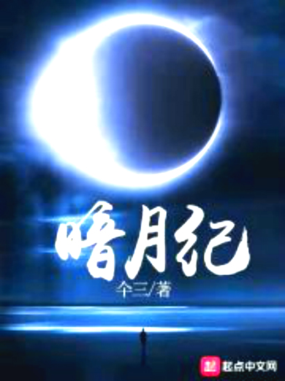 暗月纪(仐三所着小说) 暗月纪(仐三所着小说)