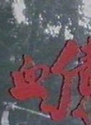 曾伟权