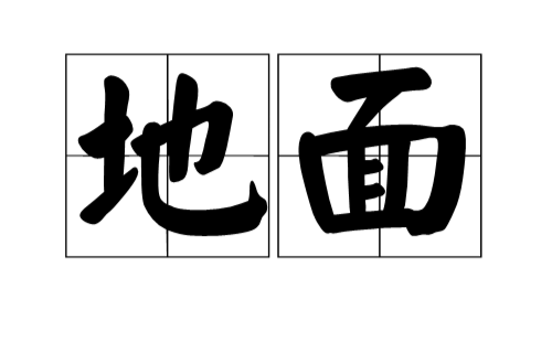 地面(汉语词语) 地面(汉语词语)