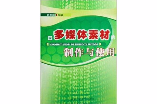 多媒体素材的製作与使用 多媒体素材的製作与使用