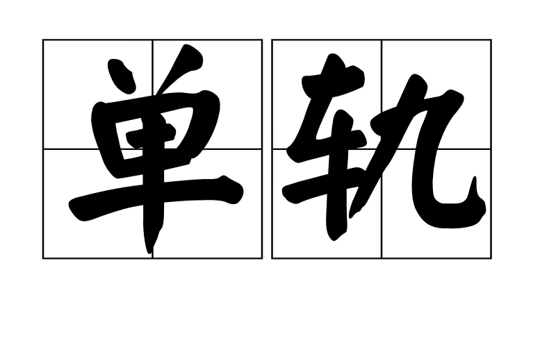 单轨(现代词语) 单轨(现代词语)