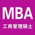 工商管理硕士(MBA(工商管理硕士英文简称)) 工商管理硕士(MBA(工商管理硕士英文简称))