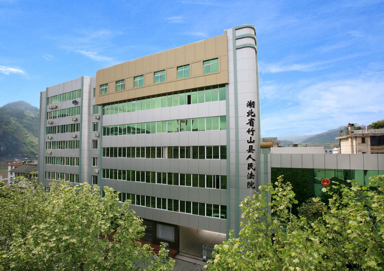 湖北省竹山县人民法院 湖北省竹山县人民法院