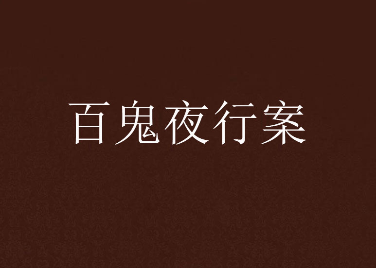 百鬼夜行案 百鬼夜行案