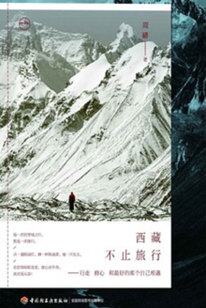 西藏,不止旅行 西藏,不止旅行