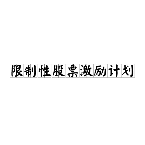 限制性股票激励计画 限制性股票激励计画