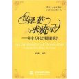 汉译英求疵录(汉译英求疵录:从中式英语到準确英语) 汉译英求疵录(汉译英求疵录:从中式英语到準确英语)