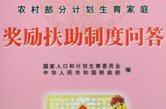 农村部分计画生育家庭奖励扶助制度管理规範 农村部分计画生育家庭奖励扶助制度管理规範
