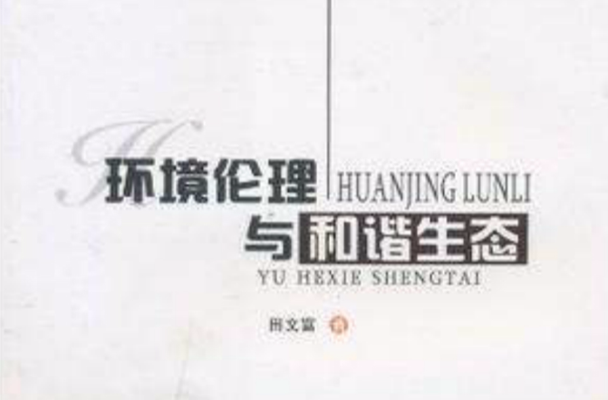 环境伦理与和谐生态 环境伦理与和谐生态