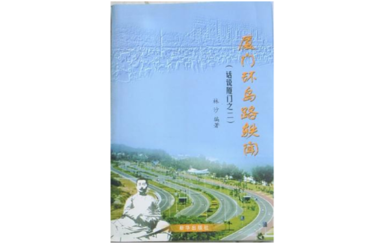 厦门环岛路轶闻