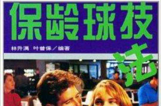 保龄球技法 保龄球技法