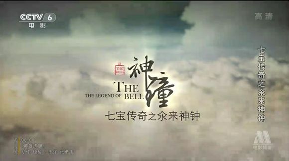 七宝传奇之氽来神钟 七宝传奇之氽来神钟