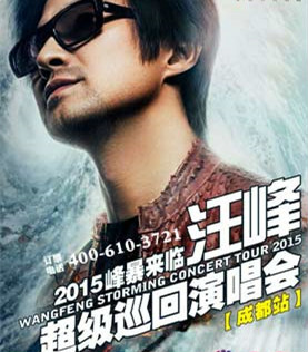 2015汪峰成都演唱会海报 2015汪峰成都演唱会海报