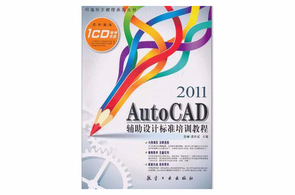 2011 Auto CAD 辅助设计标準培训教程 2011 Auto CAD 辅助设计标準培训教程
