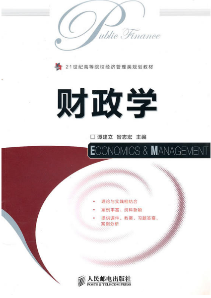 财政学(谭建立、昝志宏2010年出版图书) 财政学(谭建立、昝志宏2010年出版图书)