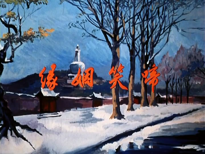啼笑姻缘 啼笑姻缘