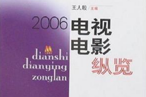 2006电视电影纵览 2006电视电影纵览