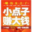 小点子赚大钱 小点子赚大钱
