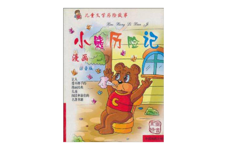 儿童文学历险故事 儿童文学历险故事