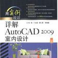 详解AutoCAD 2009室内设计 详解AutoCAD 2009室内设计