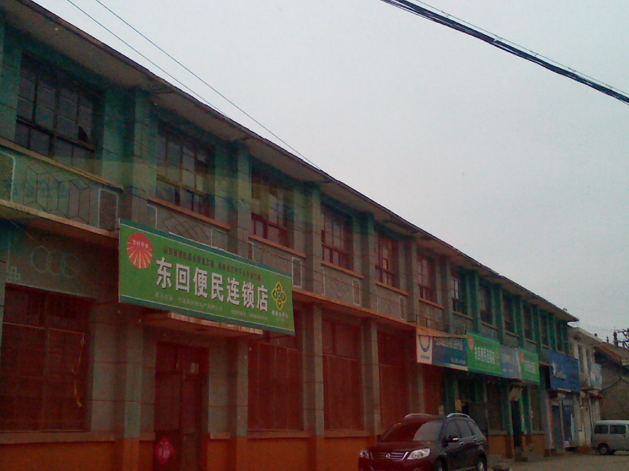 东回镇便民连锁店 东回镇便民连锁店
