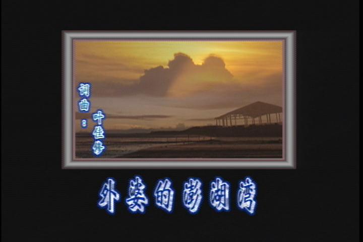 外婆的澎湖湾(王雪晶演唱歌曲) 外婆的澎湖湾(王雪晶演唱歌曲)