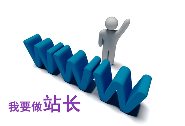 站长(拥有独立域名网站的个人) 站长(拥有独立域名网站的个人)