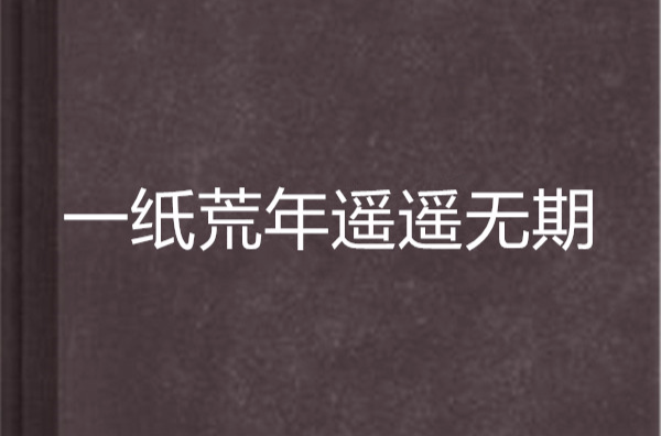 一纸荒年遥遥无期