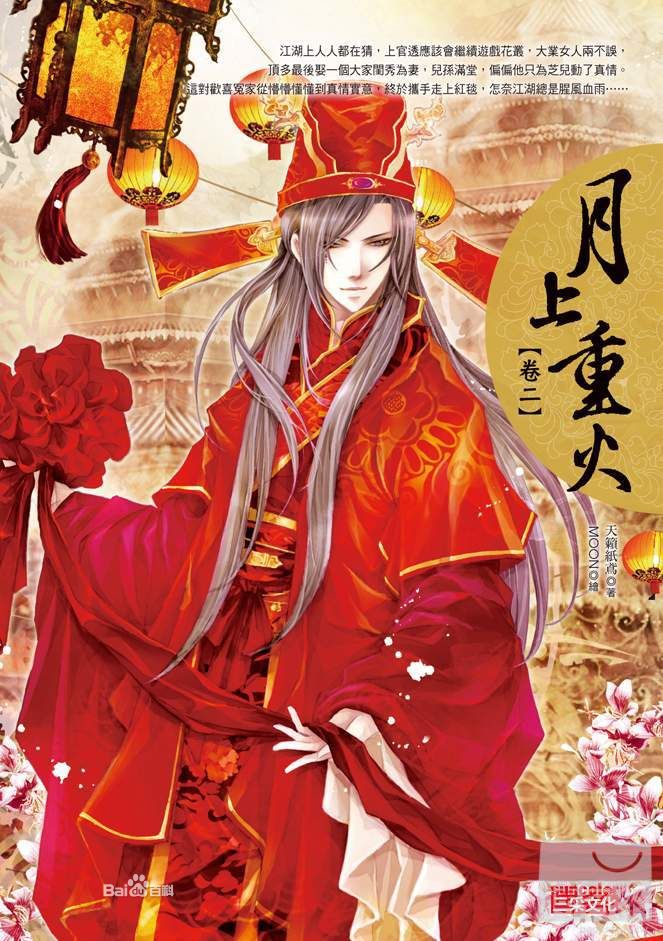 《月上重火》繁体版卷二 《月上重火》繁体版卷二