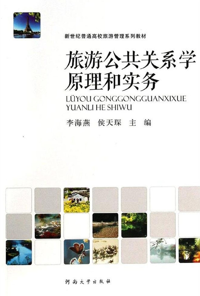 旅游公共关係学原理和实务 旅游公共关係学原理和实务