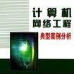 计算机网路工程典型案例分析 计算机网路工程典型案例分析