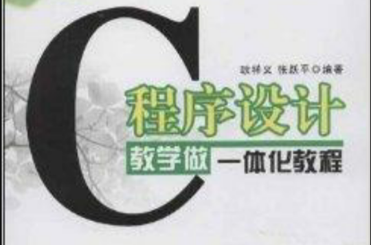 C程式设计教学做一体化教程 C程式设计教学做一体化教程