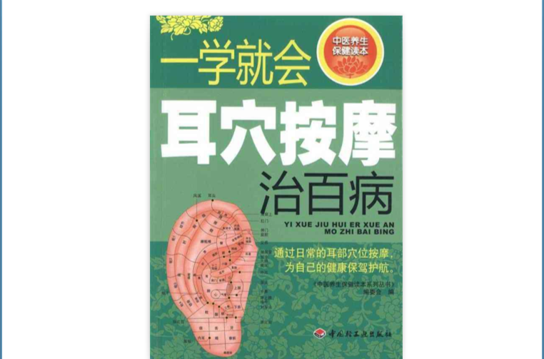 一学就会耳穴按摩治百病 一学就会耳穴按摩治百病