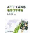 西门子工业网路通信技术详解 西门子工业网路通信技术详解