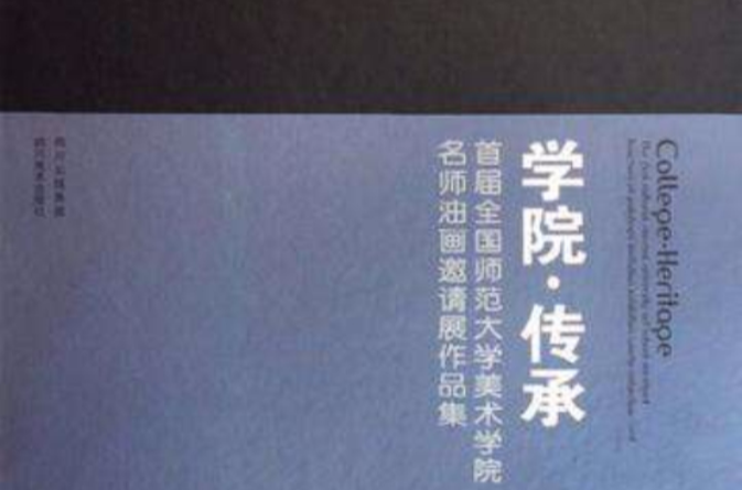 学院传承 学院传承