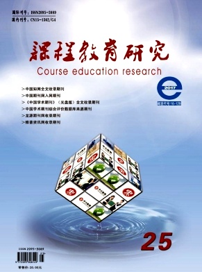课程教育研究杂誌 课程教育研究杂誌