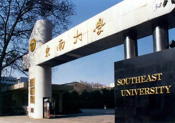 东南大学电子科学与工程学院 东南大学电子科学与工程学院