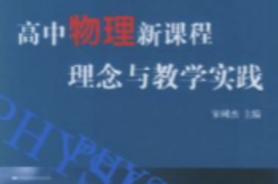 高中物理新课程理念与教学实践 高中物理新课程理念与教学实践