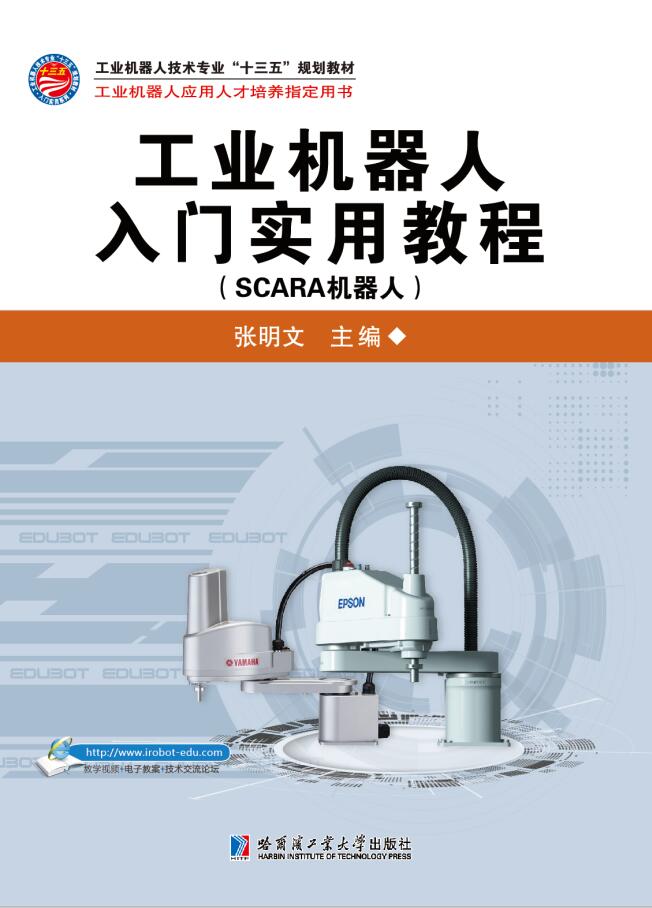 工业机器人入门实用教程(SCARA机器人) 工业机器人入门实用教程(SCARA机器人)