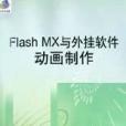 Flash MX与外挂软体动画製作 Flash MX与外挂软体动画製作